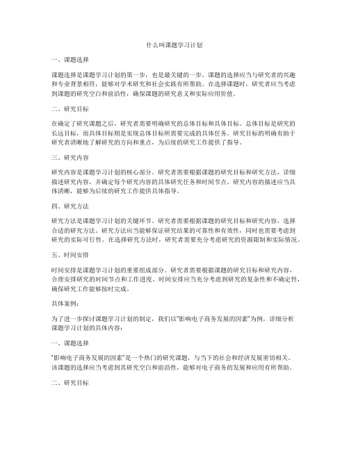 什么叫课题学习计划