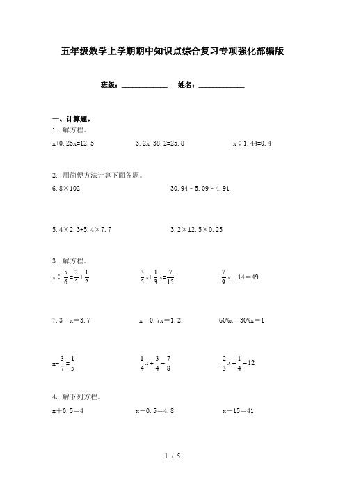 五年级数学上学期期中知识点综合复习专项强化部编版