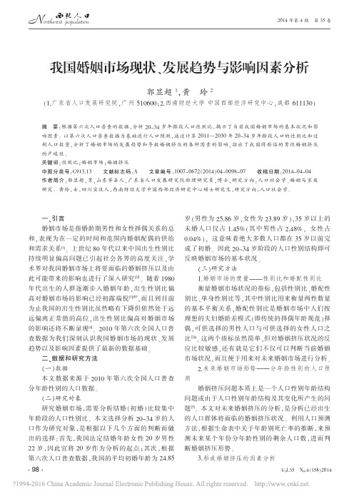 我国婚姻市场现状、发展趋势与影响因素分析