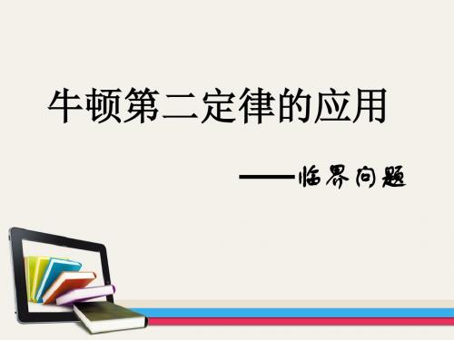 专题四：临界和极限及板块的应用