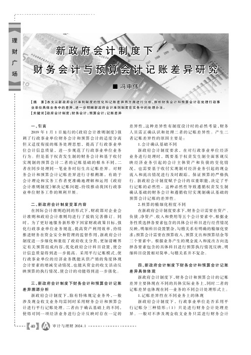 新政府会计制度下财务会计与预算会计记账差异研究