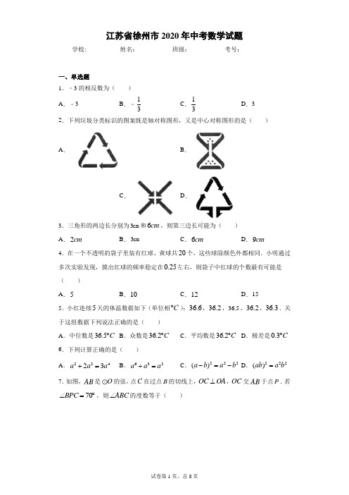 江苏省徐州市2020年中考数学试题(含答案解析)