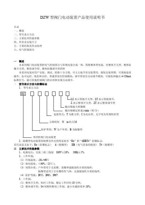 DZW型阀门电动装置产品使用说明书2