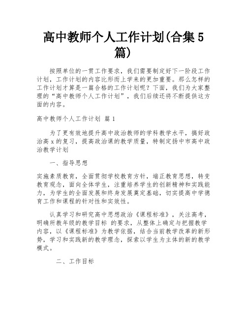 高中教师个人工作计划(合集5篇)