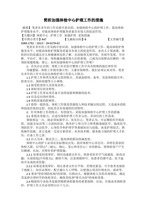 简析加强体检中心护理工作的措施