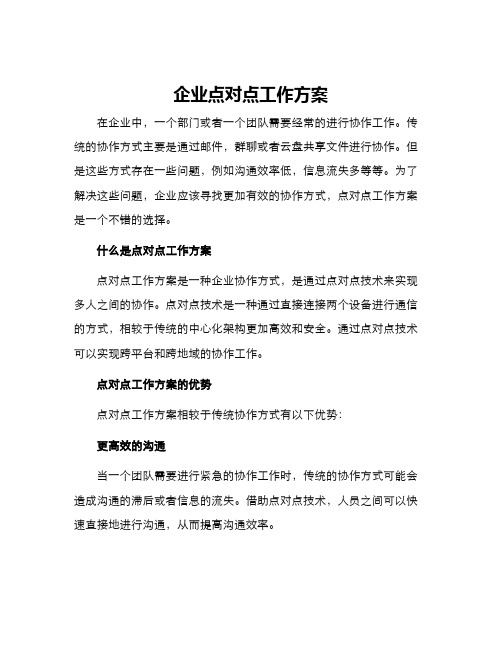 企业点对点工作方案