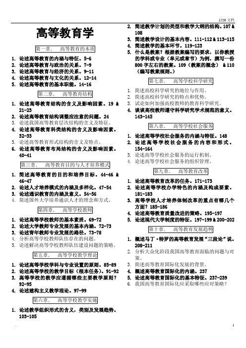 辽宁省高校岗前培训-高等教育学