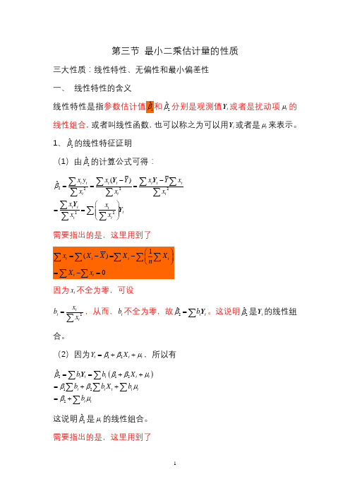 第三节最小二乘估计量的性质