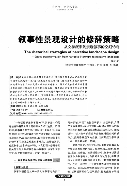 叙事性景观设计的修辞策略——从文学叙事到景观叙事的空间转向