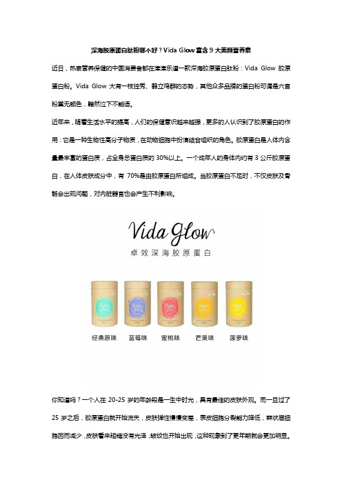 深海胶原蛋白肽粉哪个好？Vida Glow富含9大美颜营养素