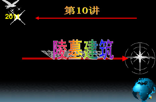 第10讲  陵墓建筑