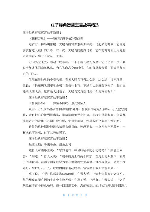 庄子经典智慧寓言故事精选