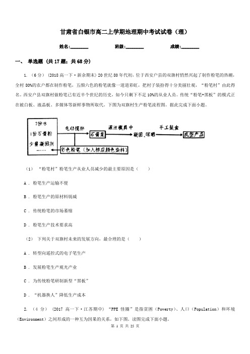 甘肃省白银市高二上学期地理期中考试试卷(理)