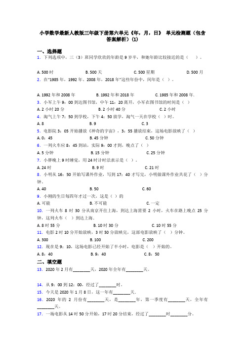 小学数学最新人教版三年级下册第六单元《年,月,日》 单元检测题(包含答案解析)(1)