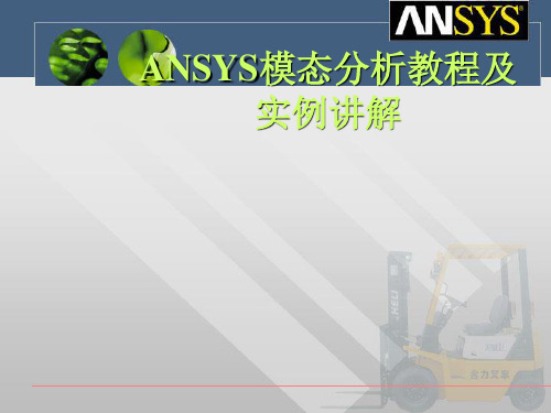 ANSYS模态分析教程及实例讲解 ppt课件