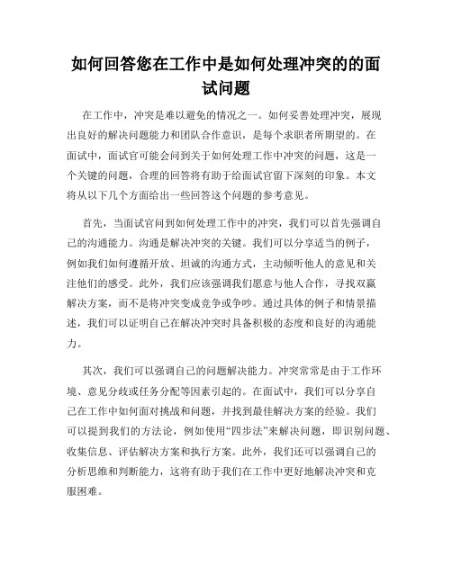 如何回答您在工作中是如何处理冲突的的面试问题