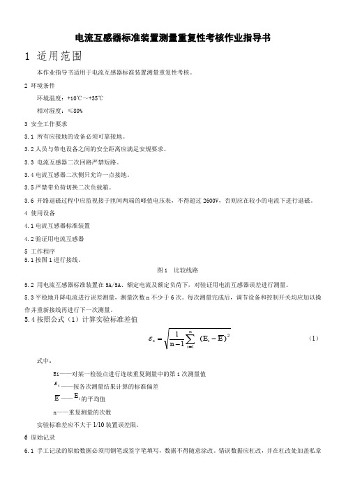 电流互感器标准装置测量考核作业指导书