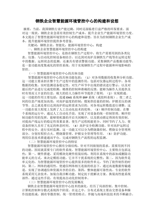 钢铁企业智慧能源环境管控中心的构建和设想