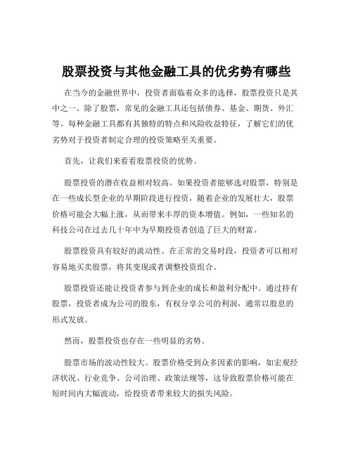 股票投资与其他金融工具的优劣势有哪些