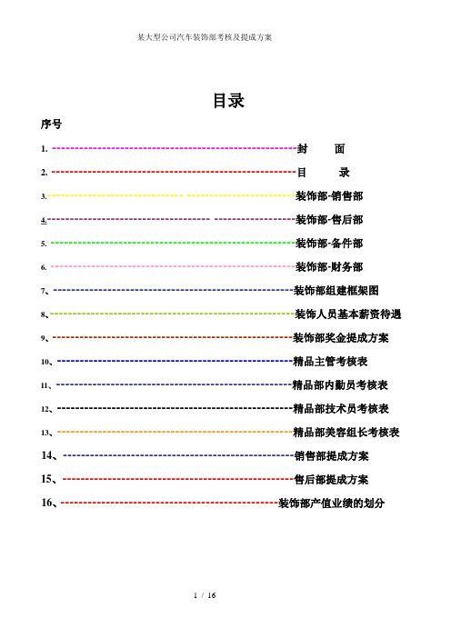 某大型公司汽车装饰部考核及提成方案