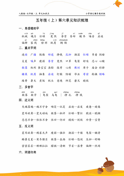 人教版-语文-五年级(上)第六单元知识梳理