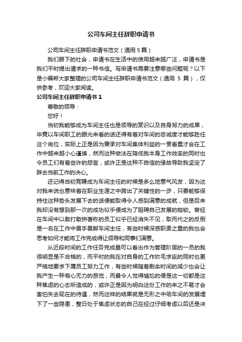 公司车间主任辞职申请书范文（通用5篇）