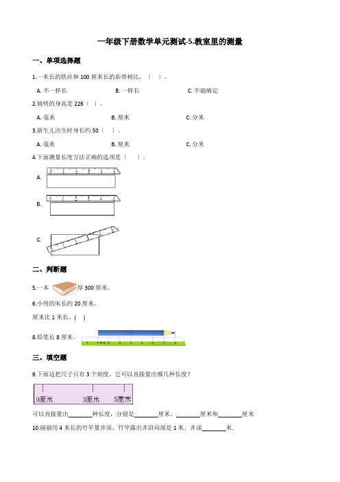 一年级下册数学单元测试-5.教室里的测量 浙教版(含答案)