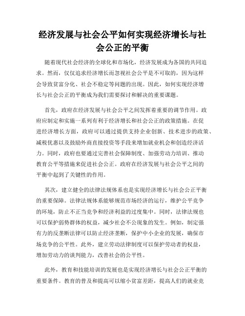 经济发展与社会公平如何实现经济增长与社会公正的平衡