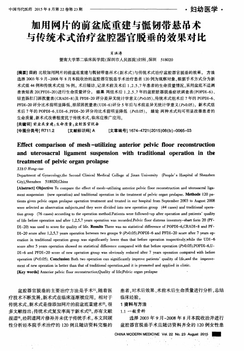 加用网片的前盆底重建与骶韧带悬吊术与传统术式治疗盆腔器官脱垂