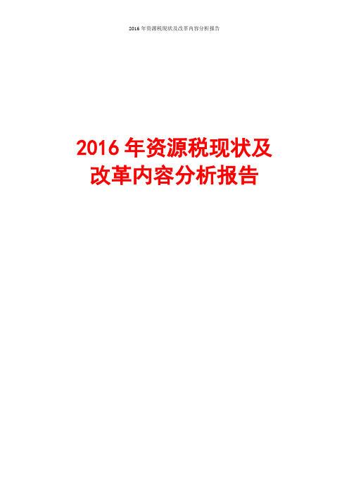 2016年资源税现状及改革内容分析报告