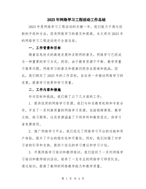 2023年网络学习工程活动工作总结