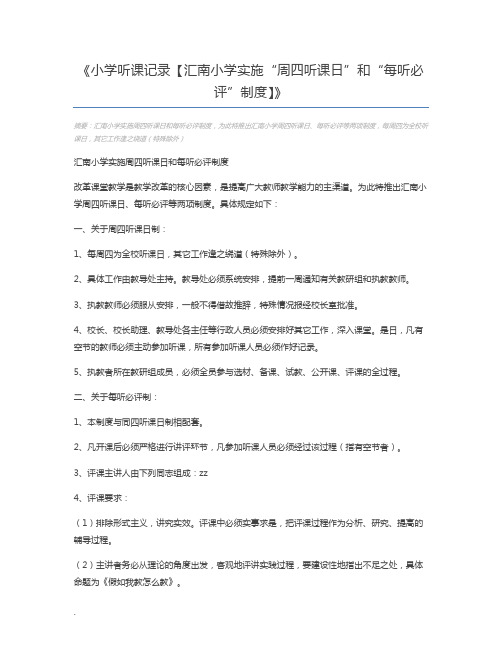 小学听课记录【汇南小学实施“周四听课日”和“每听必评”制度】