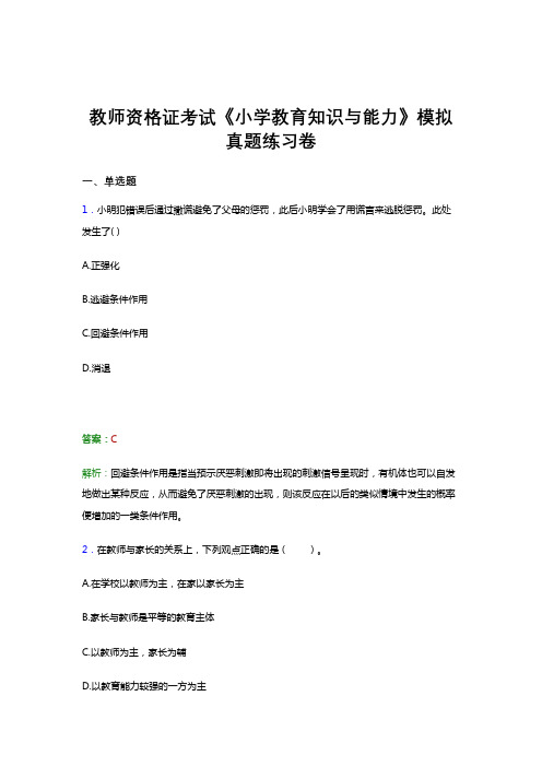 教师资格证考试《小学教育知识与能力》真题冲刺模拟试题及答案