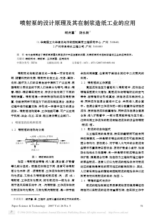 喷射泵的设计原理及其在制浆造纸工业的应用