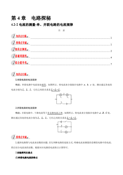 【精品讲义】浙教版 科学 8年级上册 4.2.2 电流的测量-串、并联电路的电流规律(教师版含解析)