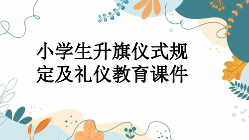 小学生升旗仪式规定及礼仪教育课件