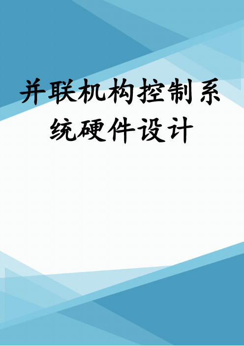 并联机构控制系统硬件设计