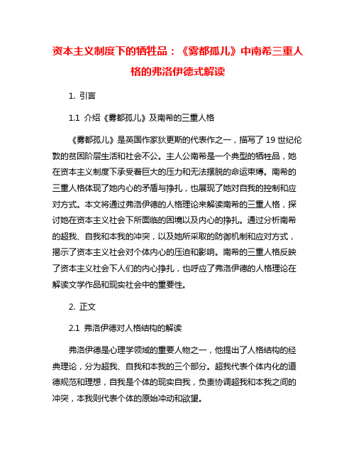 资本主义制度下的牺牲品：《雾都孤儿》中南希三重人格的弗洛伊德式解读