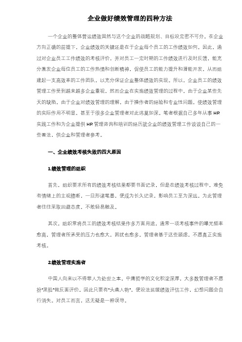 企业做好绩效管理的四种方法