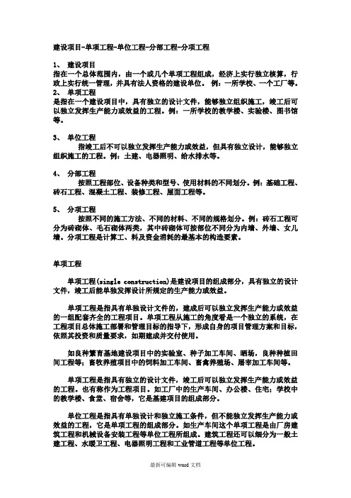 建设项目单位工程单项工程如何区别