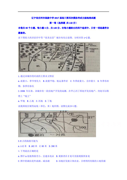 辽宁省庄河市高级中学2017届高三第四次模拟考试文科综