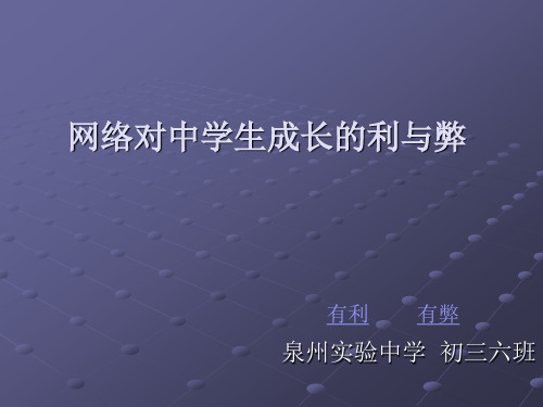 网络对中学生成长的利与弊