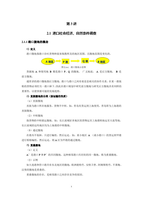 长沙理工大学港口规划布置第3讲__2.1 港口社会经济、自然条件调查__肖政