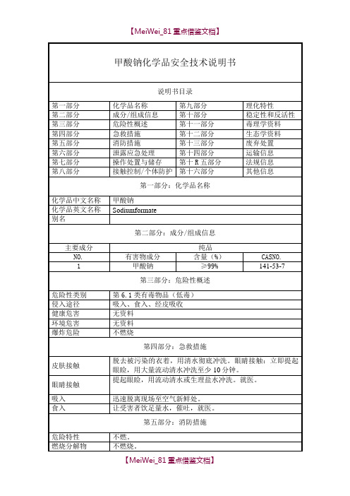 【9A文】甲酸钠-化学品安全技术说明书(MSDS)