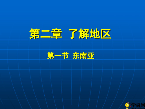 山东省临朐县沂山风景区大关初级中学湘教版七年级地理下册71东南亚1课件(共17张PPT)