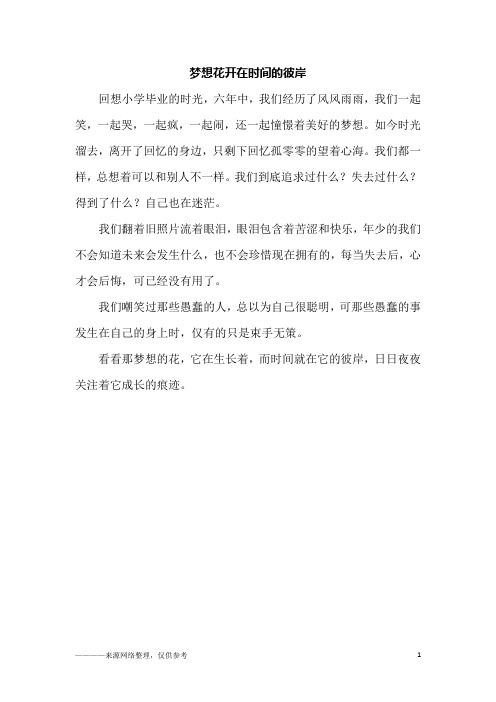 梦想花开在时间的彼岸_初二作文