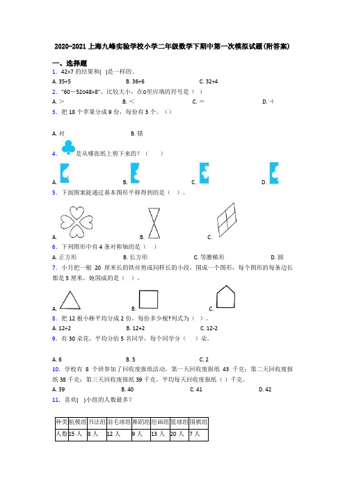 2020-2021上海九峰实验学校小学二年级数学下期中第一次模拟试题(附答案)