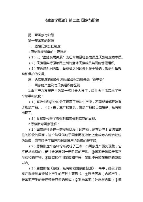 《政治学概论》第二章_国家与阶级