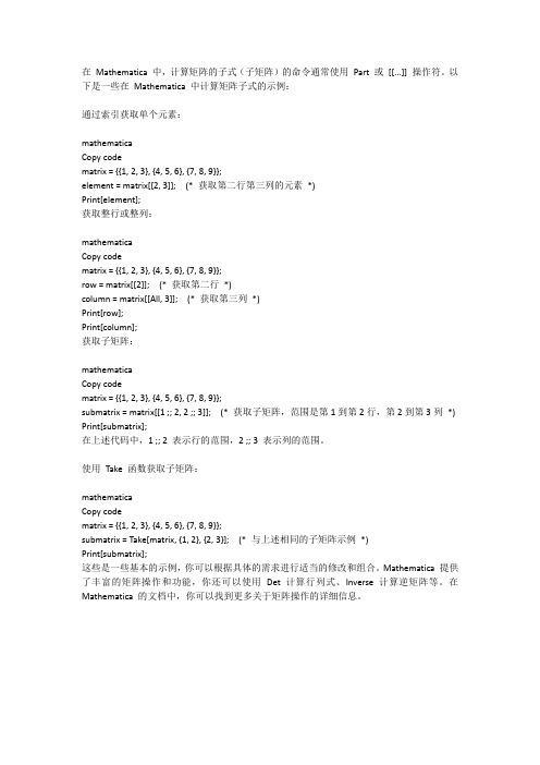 mathematica中计算矩阵的子式命令