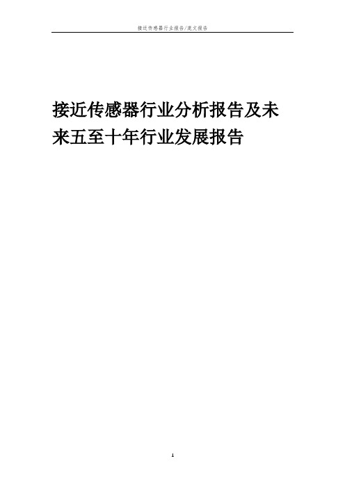 2023年接近传感器行业分析报告及未来五至十年行业发展报告